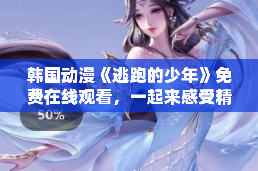 韓國動漫《逃跑的少年》免費在線觀看，一起來感受精彩故事！