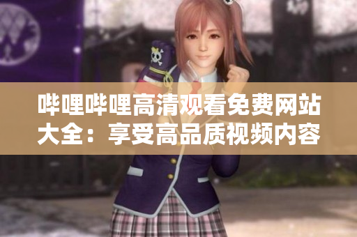 嗶哩嗶哩高清觀看免費網(wǎng)站大全：享受高品質視頻內容的完美選擇