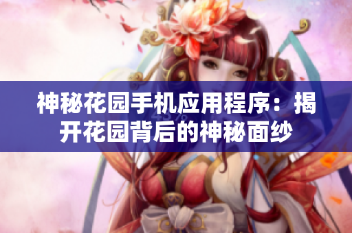 神秘花園手機應用程序：揭開花園背后的神秘面紗