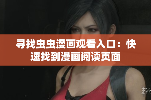 尋找蟲蟲漫畫觀看入口：快速找到漫畫閱讀頁面