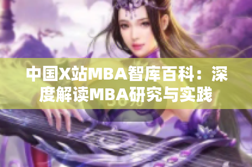 中國X站MBA智庫百科：深度解讀MBA研究與實踐