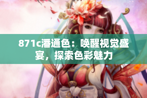 871c潘通色：喚醒視覺盛宴，探索色彩魅力