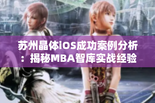 蘇州晶體iOS成功案例分析：揭秘MBA智庫實(shí)戰(zhàn)經(jīng)驗(yàn)