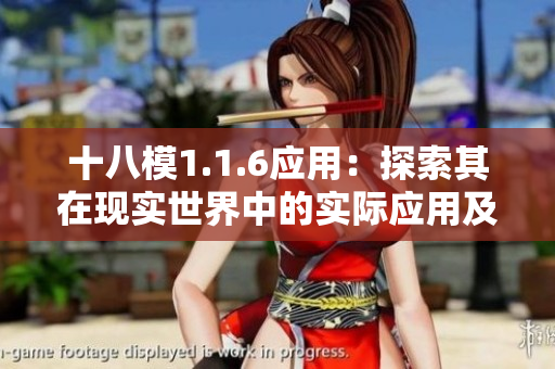 十八模1.1.6應(yīng)用：探索其在現(xiàn)實(shí)世界中的實(shí)際應(yīng)用及影響
