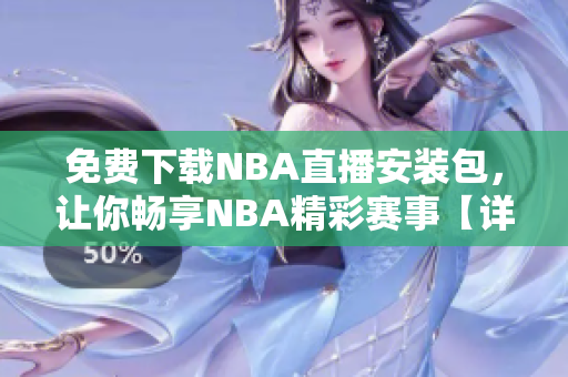 免費(fèi)下載NBA直播安裝包，讓你暢享NBA精彩賽事【詳細(xì)步驟】