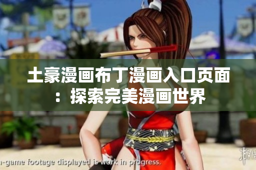 土豪漫畫布丁漫畫入口頁(yè)面：探索完美漫畫世界