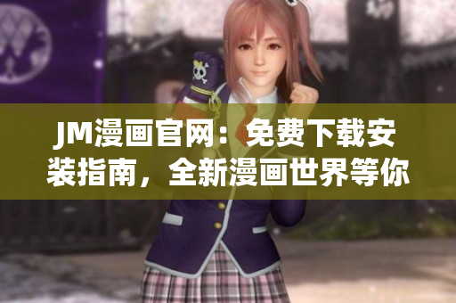 JM漫畫官網：免費下載安裝指南，全新漫畫世界等你探索