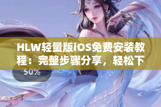 HLW輕量版iOS免費(fèi)安裝教程：完整步驟分享，輕松下載待辦事項(xiàng)管理軟件