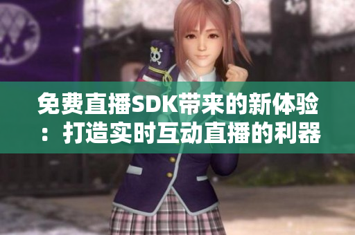 免費(fèi)直播SDK帶來的新體驗：打造實時互動直播的利器