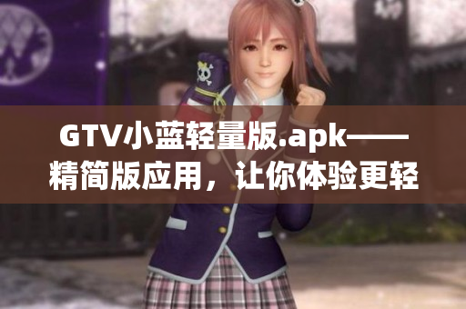GTV小藍(lán)輕量版.apk——精簡版應(yīng)用，讓你體驗更輕盈