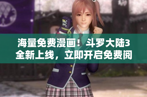 海量免費(fèi)漫畫(huà)！斗羅大陸3全新上線，立即開(kāi)啟免費(fèi)閱讀！