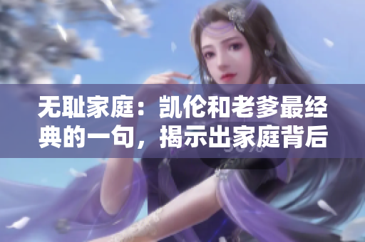 無恥家庭：凱倫和老爹最經典的一句，揭示出家庭背后的無限荒誕