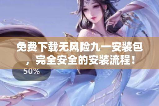免費下載無風(fēng)險九一安裝包，完全安全的安裝流程！