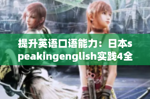 提升英語口語能力：日本speakingenglish實踐4全面分析