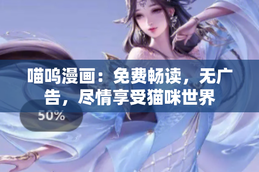 喵嗚漫畫：免費暢讀，無廣告，盡情享受貓咪世界