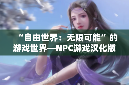 “自由世界：無限可能”的游戲世界—NPC游戲漢化版本 reborn