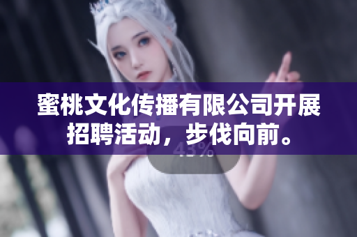 蜜桃文化傳播有限公司開展招聘活動，步伐向前。
