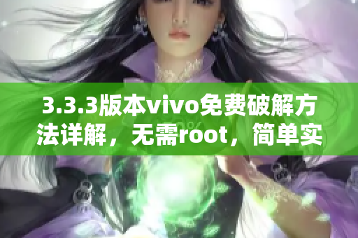 3.3.3版本vivo免費(fèi)破解方法詳解，無(wú)需root，簡(jiǎn)單實(shí)用