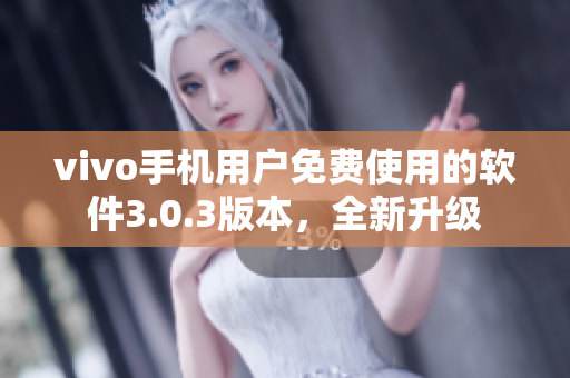 vivo手機用戶免費使用的軟件3.0.3版本，全新升級