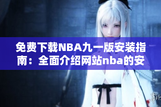 免費下載NBA九一版安裝指南：全面介紹網站nba的安裝流程