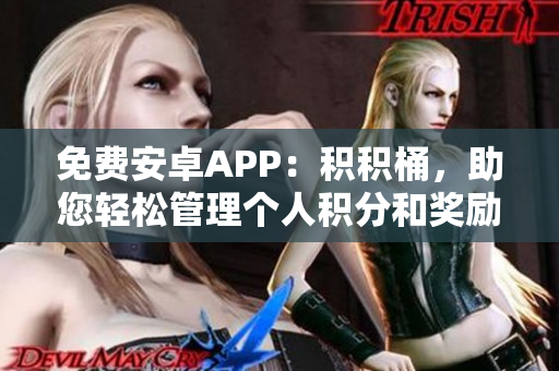 免費安卓APP：積積桶，助您輕松管理個人積分和獎勵