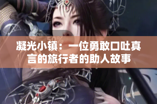 凝光小鎮(zhèn)：一位勇敢口吐真言的旅行者的助人故事