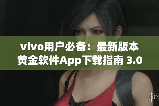 vivo用戶必備：最新版本黃金軟件App下載指南 3.0.3版