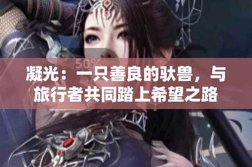 凝光：一只善良的馱獸，與旅行者共同踏上希望之路