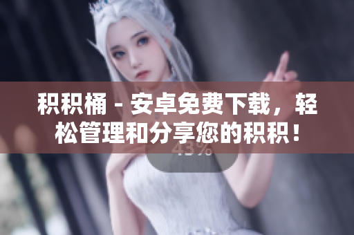 積積桶 - 安卓免費(fèi)下載，輕松管理和分享您的積積！