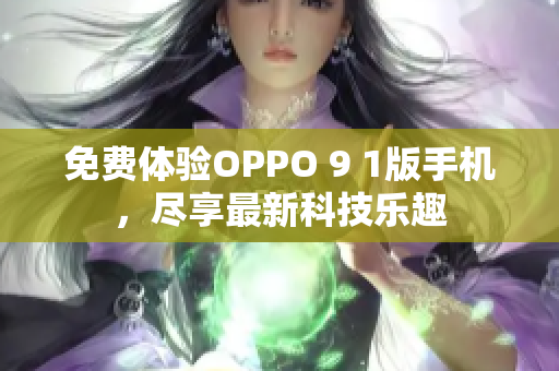 免費體驗OPPO 9 1版手機，盡享最新科技樂趣
