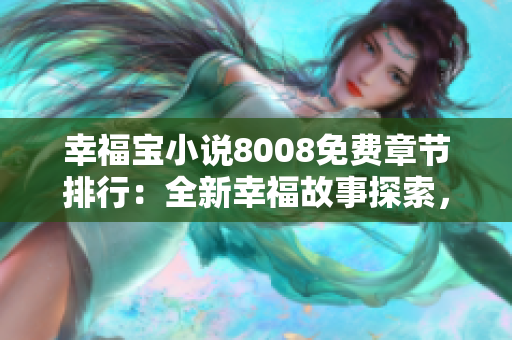 幸福寶小說8008免費章節(jié)排行：全新幸福故事探索，激發(fā)讀者求知欲