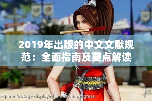 2019年出版的中文文獻規(guī)范：全面指南及要點解讀