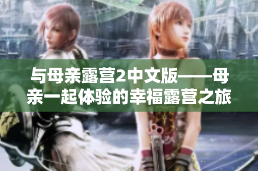與母親露營2中文版——母親一起體驗的幸福露營之旅