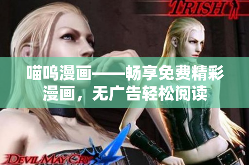 喵嗚漫畫(huà)——暢享免費(fèi)精彩漫畫(huà)，無(wú)廣告輕松閱讀