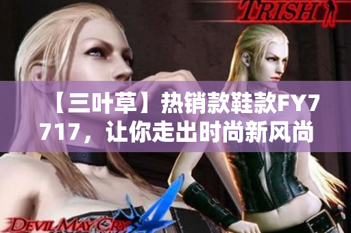 【三葉草】熱銷款鞋款FY7717，讓你走出時尚新風尚