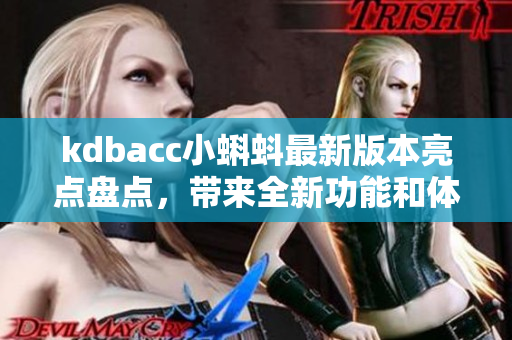 kdbacc小蝌蚪最新版本亮點盤點，帶來全新功能和體驗