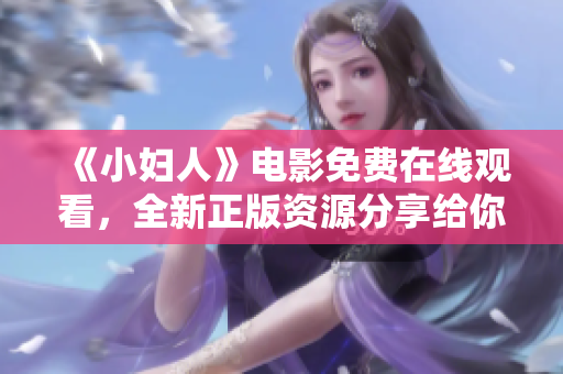 《小婦人》電影免費在線觀看，全新正版資源分享給你