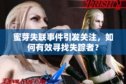 蜜芽失聯(lián)事件引發(fā)關(guān)注，如何有效尋找失蹤者？