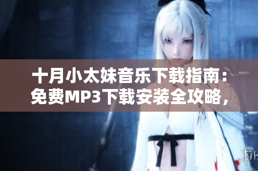 十月小太妹音樂下載指南：免費MP3下載安裝全攻略，十月雨季傾情期待