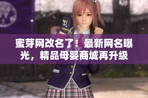 蜜芽網(wǎng)改名了！最新網(wǎng)名曝光，精品母嬰商城再升級(jí)