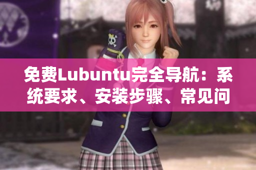 免費Lubuntu完全導(dǎo)航：系統(tǒng)要求、安裝步驟、常見問題解答一網(wǎng)打盡
