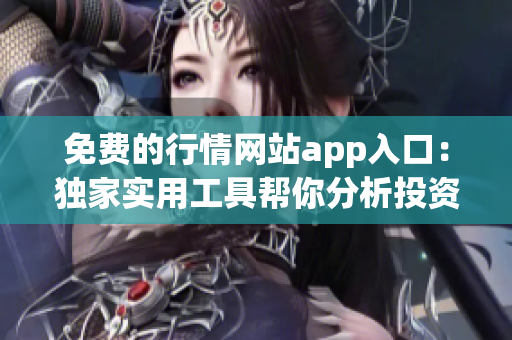 免費的行情網(wǎng)站app入口：獨家實用工具幫你分析投資機會