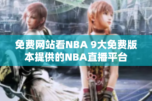 免費(fèi)網(wǎng)站看NBA 9大免費(fèi)版本提供的NBA直播平臺(tái)
