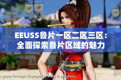 EEUSS魯片一區(qū)二區(qū)三區(qū)：全面探索魯片區(qū)域的魅力