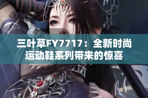 三葉草FY7717：全新時尚運動鞋系列帶來的驚喜