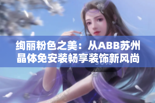 絢麗粉色之美：從ABB蘇州晶體免安裝暢享裝飾新風(fēng)尚