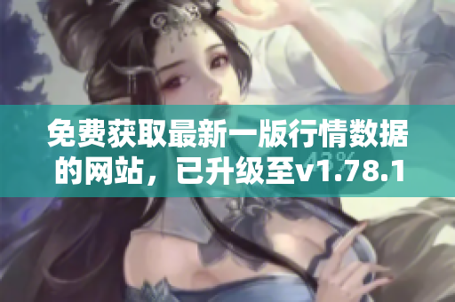 免費(fèi)獲取最新一版行情數(shù)據(jù)的網(wǎng)站，已升級至v1.78.1