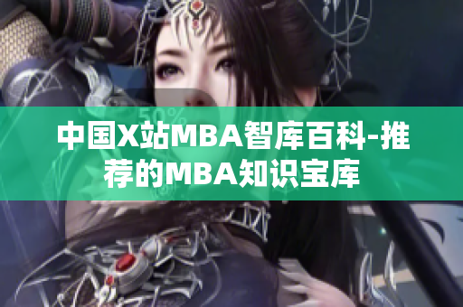 中國X站MBA智庫百科-推薦的MBA知識寶庫