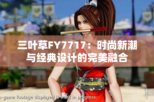 三葉草FY7717：時(shí)尚新潮與經(jīng)典設(shè)計(jì)的完美融合