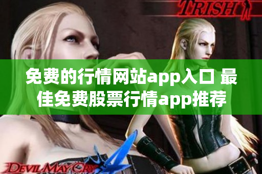 免費(fèi)的行情網(wǎng)站app入口 最佳免費(fèi)股票行情app推薦